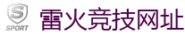 雷火竞技官网电脑版_中国Dota2游戏及体育赛事竞猜